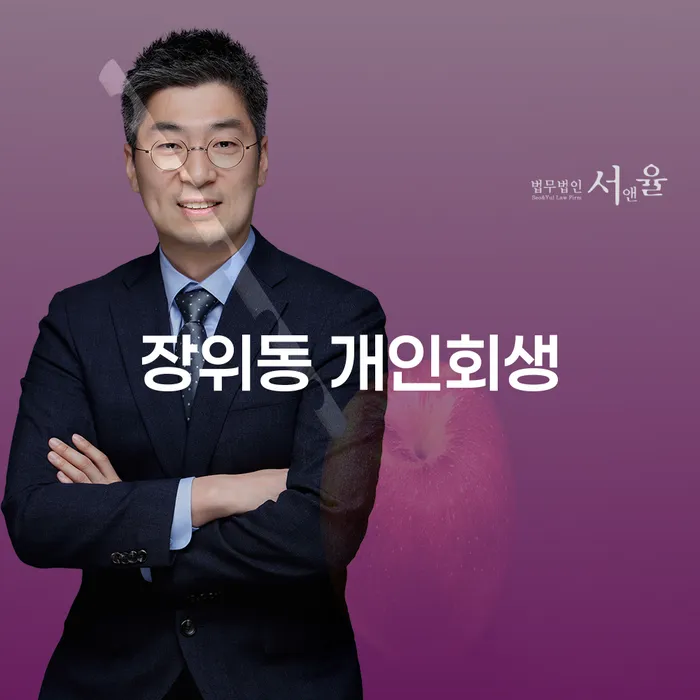 장위동 개인회생, 당신의 빚 문제를 해결할 수 있는 방법은?