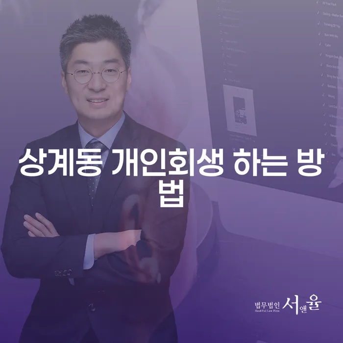 상계동에서 개인회생을 성공적으로 신청하는 방법은?