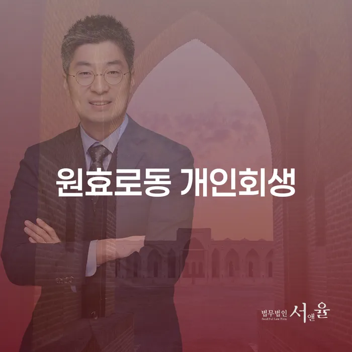 원효로동에서 개인회생을 고려해야 하는 이유는 무엇인가요?