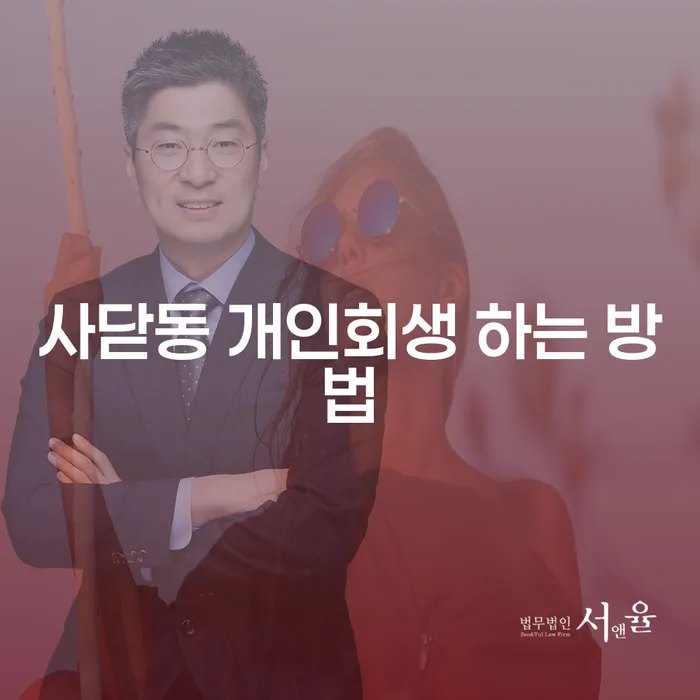 사닫동에서 개인회생을 성공적으로 진행하는 방법은 무엇일까요?