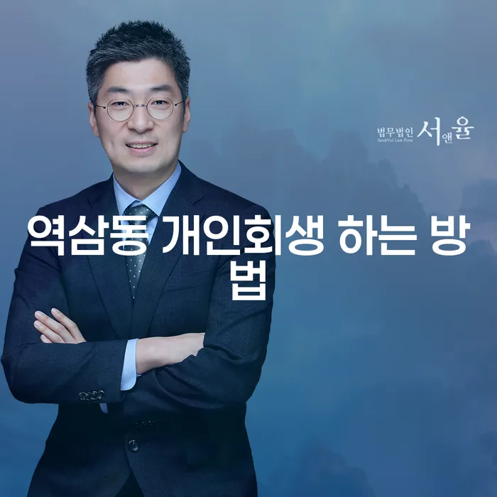 역삼동 개인회생, 어떻게 해야 하나요?
