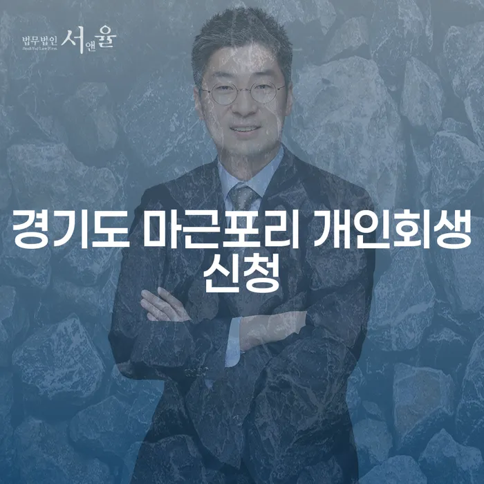 경기도 마근포리 개인회생신청, 당신도 가능할까요?