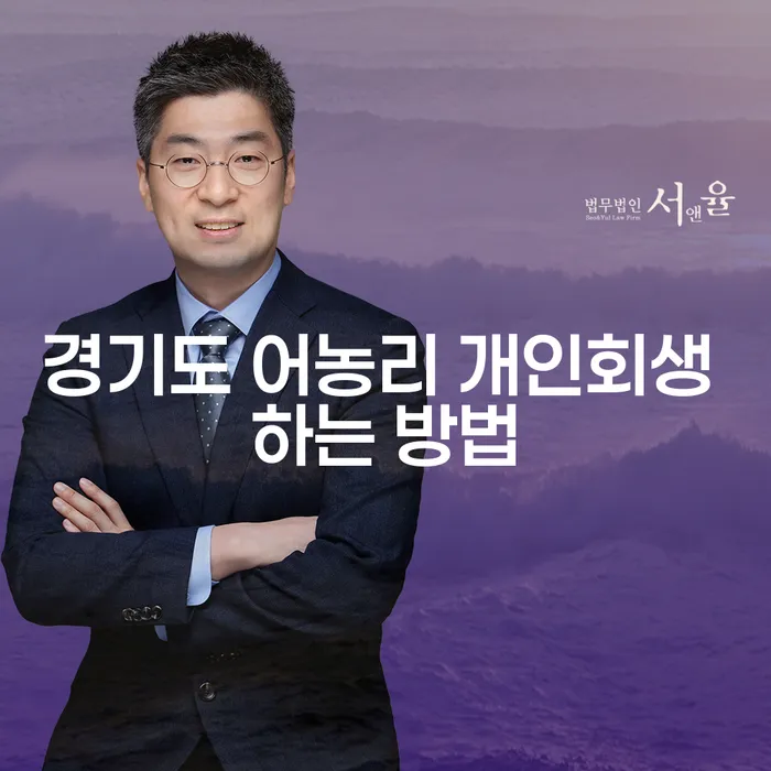 경기도 어농리에서 개인회생을 어떻게 신청할 수 있을까요?