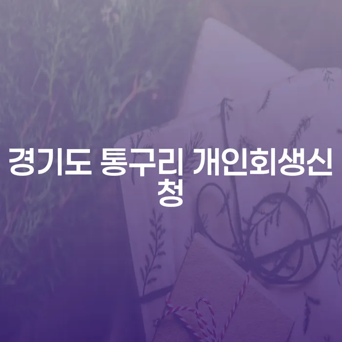 경기도 통구리에서 개인회생신청 해야 할까요?