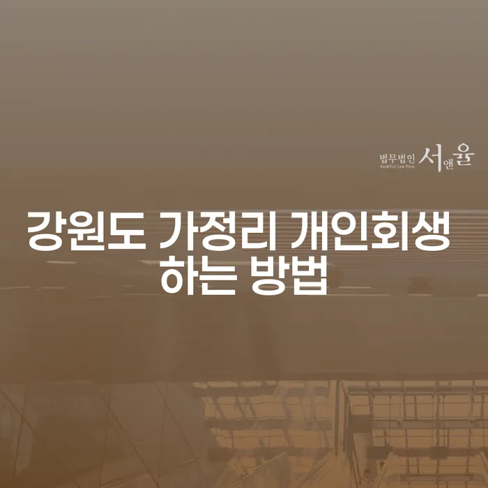 강원도 가정리 개인회생 하는 방법: 어떻게 시작해야 할까요?
