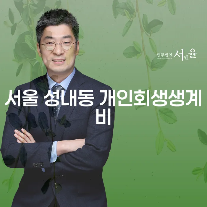 서울 성내동에서 개인회생으로 생계비 문제 해결할 수 있는 방법은?