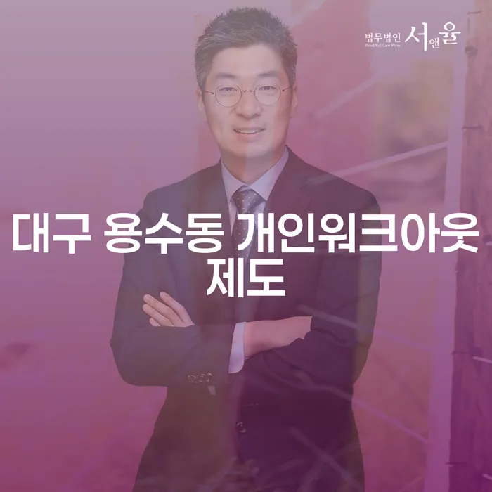 대구 용수동 개인워크아웃제도, 정말 나에게 필요한 선택일까요?