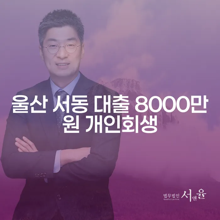 울산 서동 대출 8000만원 개인회생: 당신의 재정 문제 해결 방법은 무엇일까요?