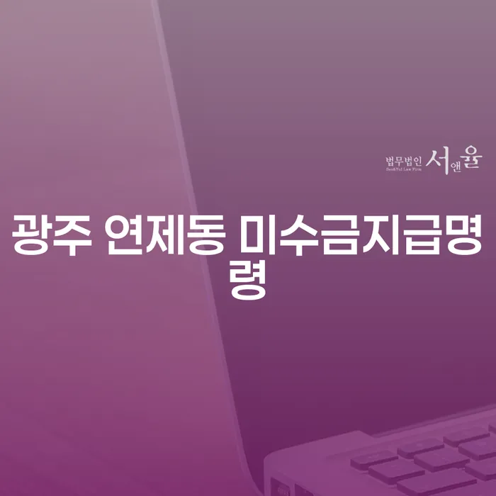 광주 연제동 미수금지급명령과 창원시개인회생, 어떻게 준비해야 할까요?