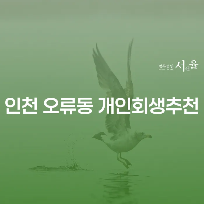 인천 오류동에서 개인회생을 고려해야 하는 이유는 무엇일까요?