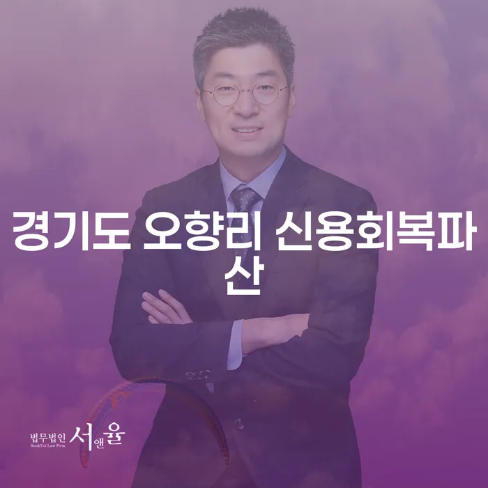 경기도 오향리에서 신용회복파산을 고려해야 할 이유는 무엇일까요?
