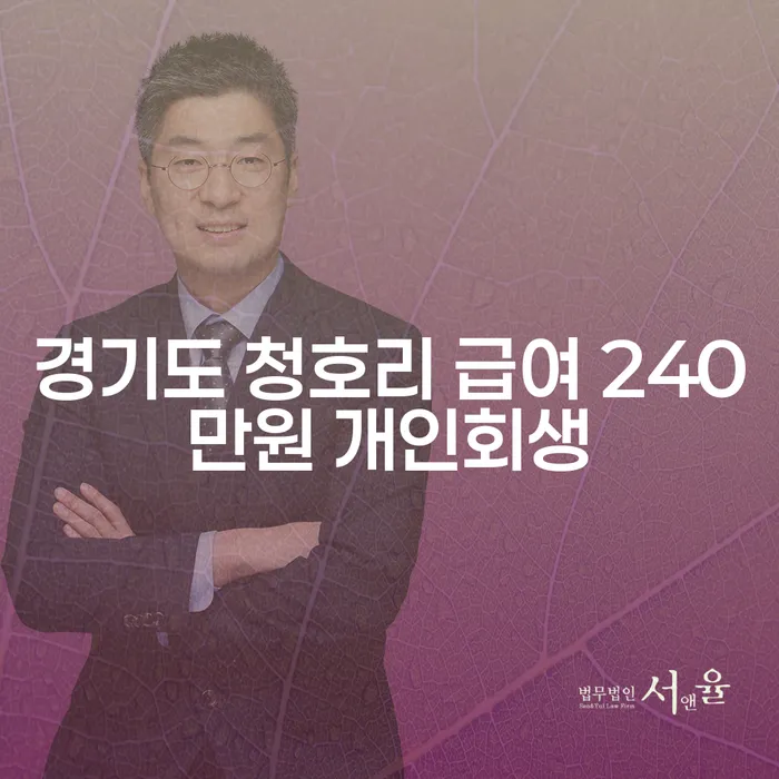 경기도 청호리에서 급여 240만원으로 개인회생 가능한가요?