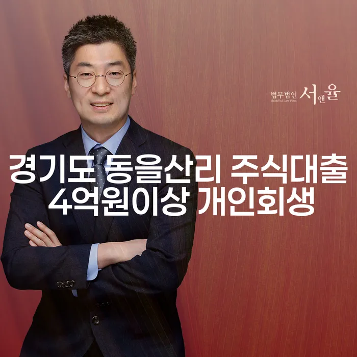 경기도 동을산리 주식대출 4억원 이상 개인회생, 당신도 가능할까요?