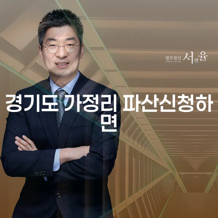 경기도 가정리에서 파산신청하면 어떤 점을 고려해야 할까요?
