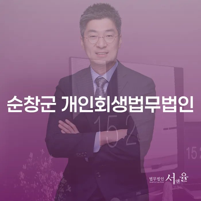 순창군 개인회생법무법인, 채무 해결의 올바른 길은?