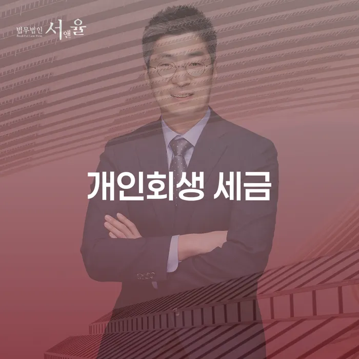 개인회생 세금과 포천시에서의 개인회생, 어떻게 준비할까요?