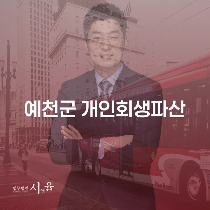 예천군에서 개인회생과 파산, 어떤 선택이 나에게 맞을까요?