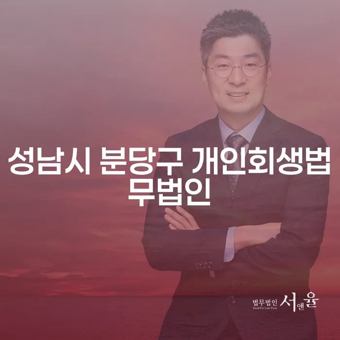 성남시 분당구 개인회생법무법인: 개인회생 후 신용회복은 어떻게?