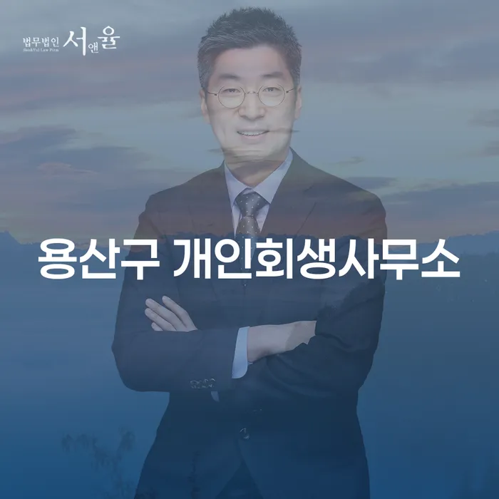 왜 용산구 개인회생사무소를 찾아야 할까요?