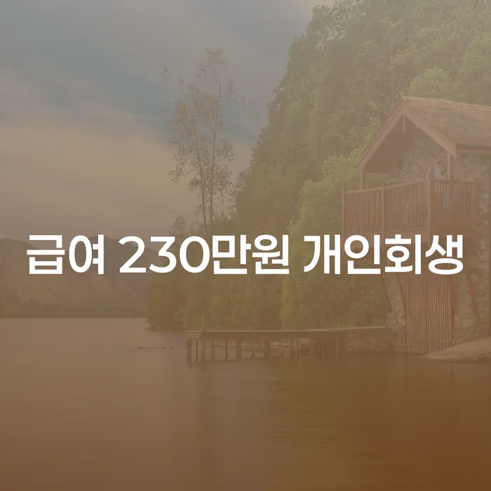 급여 230만원으로 개인회생 가능할까요? 안동개인회생으로 해결책 찾기