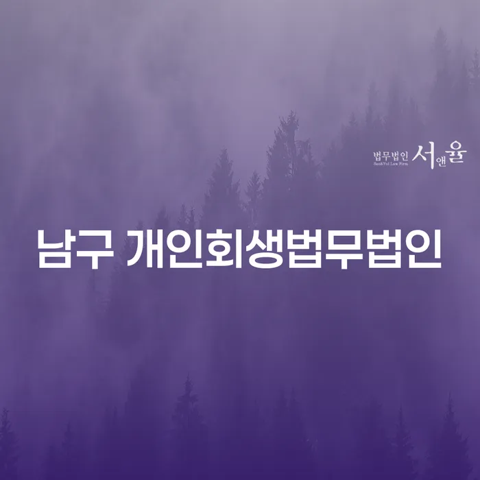 남구 개인회생법무법인과 함께하는 개인회생, 안양시 만안구에서 어떻게 시작할까요?
