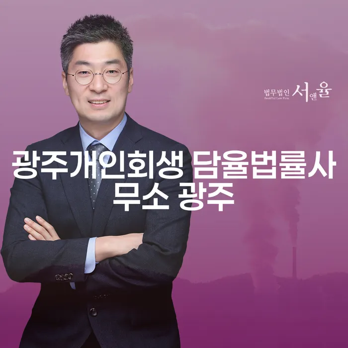 광주에서 개인회생을 고려하고 계신가요? 담율법률사무소 광주와 함께 개인회생세금까지 해결해보세요!
