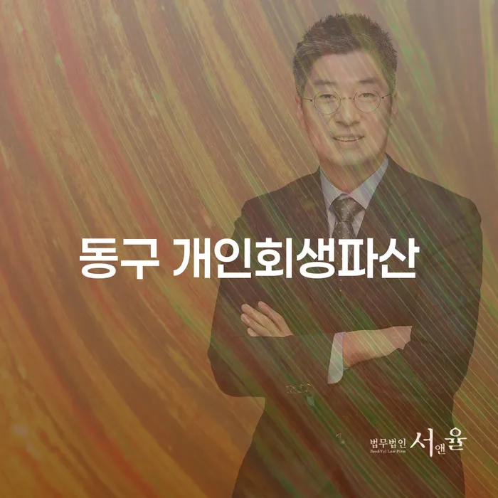 동구와 영도구에서 개인회생과 파산을 고려해야 하는 이유는 무엇일까요?